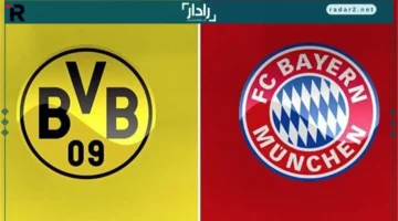 موعد كلاسيكو ألمانيا بين بايرن ميونخ ودورتموند والقنوات الناقلة
